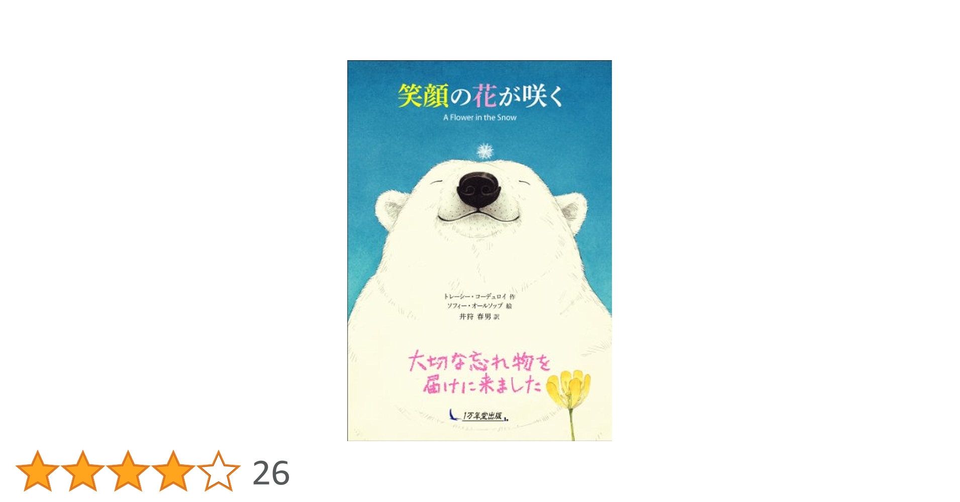 A Flower in the 　笑顔の花が咲く（英語、日本語） 2冊 Amazon.co.jp: 笑顔の花が咲く : トレーシー・コーデュロイ
